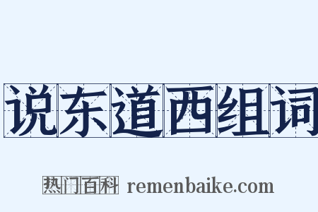说东道西组词是什么意思的图片